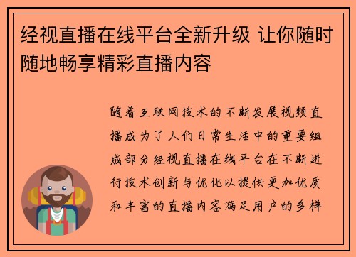 经视直播在线平台全新升级 让你随时随地畅享精彩直播内容
