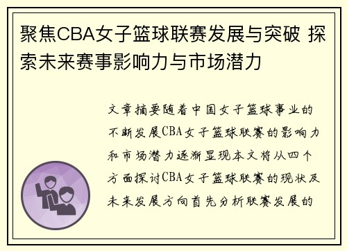聚焦CBA女子篮球联赛发展与突破 探索未来赛事影响力与市场潜力