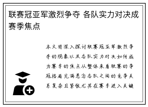 联赛冠亚军激烈争夺 各队实力对决成赛季焦点