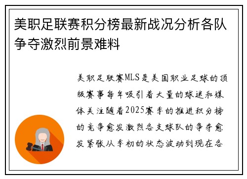 美职足联赛积分榜最新战况分析各队争夺激烈前景难料