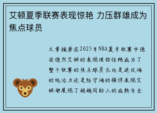 艾顿夏季联赛表现惊艳 力压群雄成为焦点球员