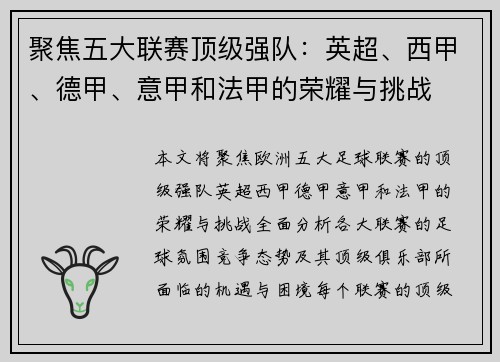 聚焦五大联赛顶级强队：英超、西甲、德甲、意甲和法甲的荣耀与挑战