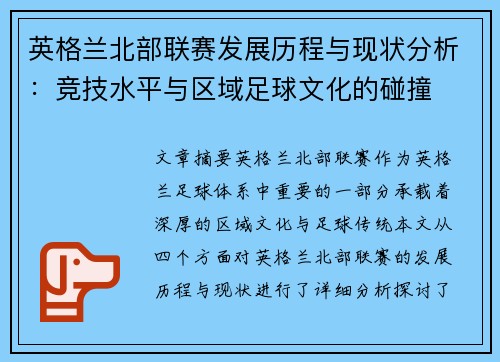 英格兰北部联赛发展历程与现状分析：竞技水平与区域足球文化的碰撞