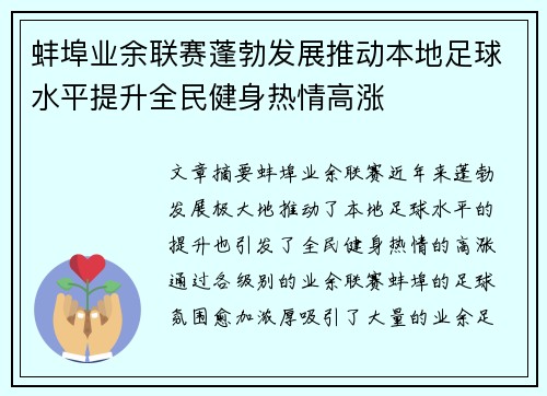 蚌埠业余联赛蓬勃发展推动本地足球水平提升全民健身热情高涨