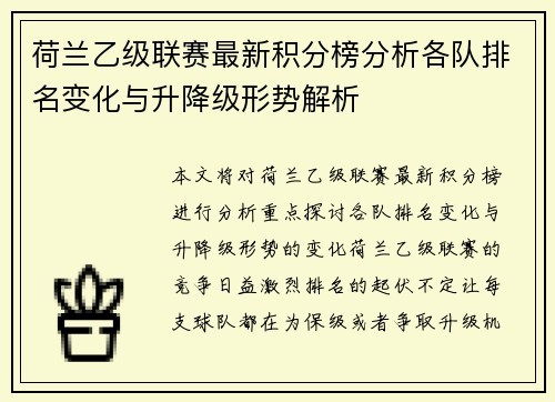 荷兰乙级联赛最新积分榜分析各队排名变化与升降级形势解析