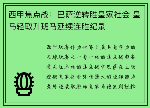 西甲焦点战：巴萨逆转胜皇家社会 皇马轻取升班马延续连胜纪录
