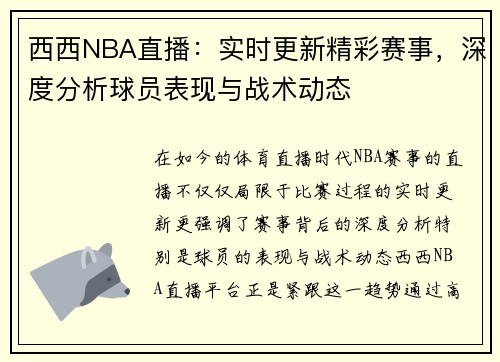 西西NBA直播：实时更新精彩赛事，深度分析球员表现与战术动态