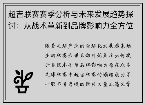 超吉联赛赛季分析与未来发展趋势探讨：从战术革新到品牌影响力全方位剖析