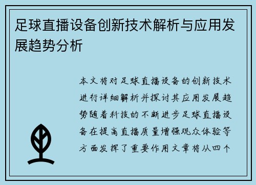 足球直播设备创新技术解析与应用发展趋势分析