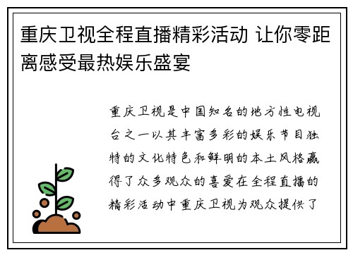 重庆卫视全程直播精彩活动 让你零距离感受最热娱乐盛宴