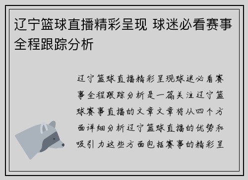 辽宁篮球直播精彩呈现 球迷必看赛事全程跟踪分析
