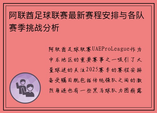 阿联酋足球联赛最新赛程安排与各队赛季挑战分析