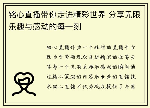 铭心直播带你走进精彩世界 分享无限乐趣与感动的每一刻