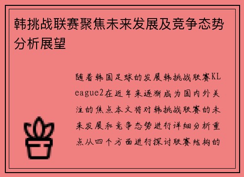 韩挑战联赛聚焦未来发展及竞争态势分析展望