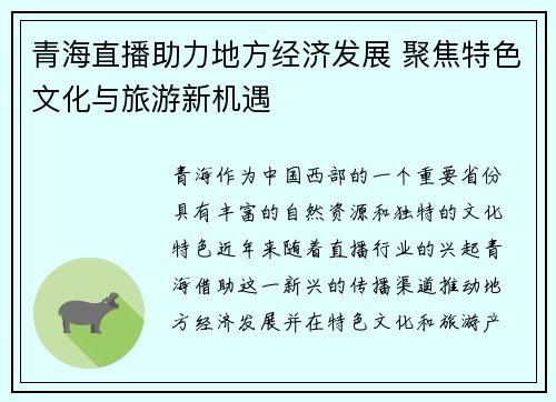 青海直播助力地方经济发展 聚焦特色文化与旅游新机遇