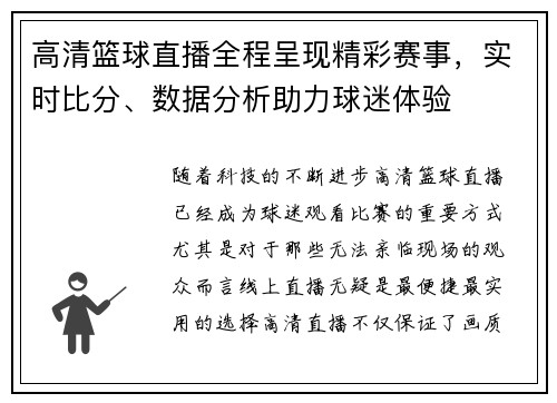 高清篮球直播全程呈现精彩赛事，实时比分、数据分析助力球迷体验