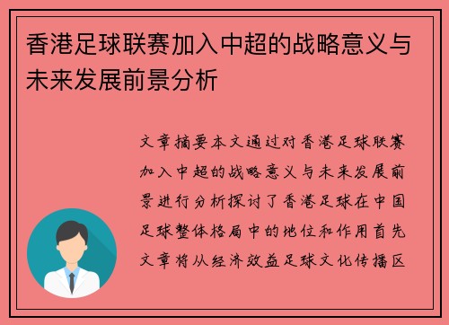 香港足球联赛加入中超的战略意义与未来发展前景分析