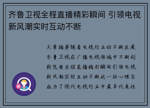 齐鲁卫视全程直播精彩瞬间 引领电视新风潮实时互动不断