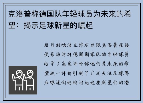 克洛普称德国队年轻球员为未来的希望：揭示足球新星的崛起