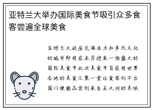 亚特兰大举办国际美食节吸引众多食客尝遍全球美食