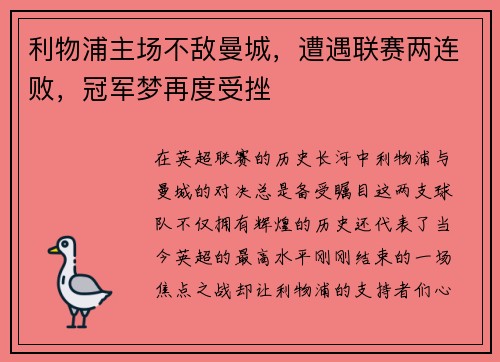 利物浦主场不敌曼城，遭遇联赛两连败，冠军梦再度受挫