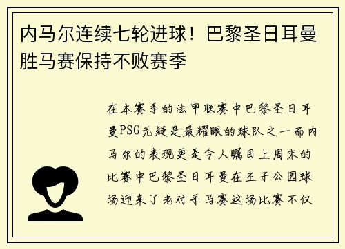 内马尔连续七轮进球！巴黎圣日耳曼胜马赛保持不败赛季