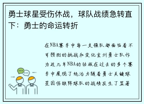 勇士球星受伤休战，球队战绩急转直下：勇士的命运转折