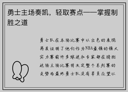 勇士主场奏凯，轻取赛点——掌握制胜之道