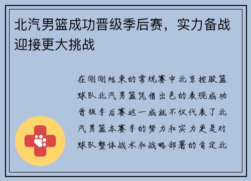 北汽男篮成功晋级季后赛，实力备战迎接更大挑战