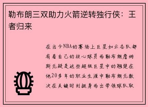 勒布朗三双助力火箭逆转独行侠：王者归来