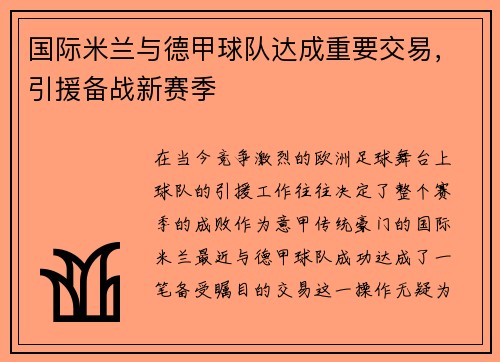 国际米兰与德甲球队达成重要交易，引援备战新赛季