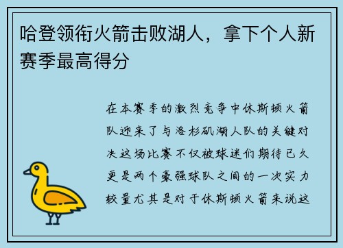 哈登领衔火箭击败湖人，拿下个人新赛季最高得分