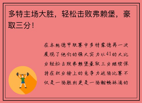 多特主场大胜，轻松击败弗赖堡，豪取三分！