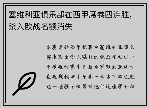 塞维利亚俱乐部在西甲席卷四连胜，杀入欧战名额消失