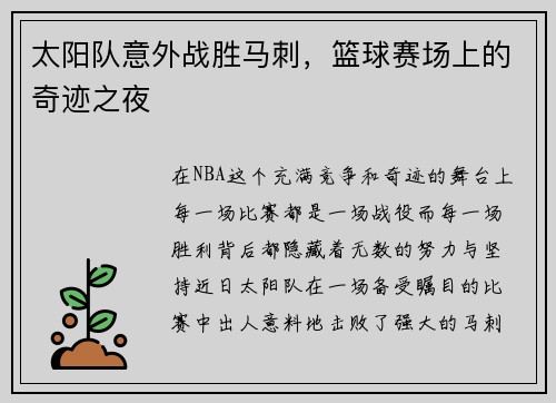太阳队意外战胜马刺，篮球赛场上的奇迹之夜