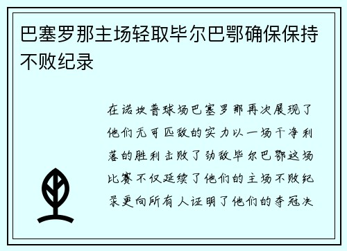 巴塞罗那主场轻取毕尔巴鄂确保保持不败纪录