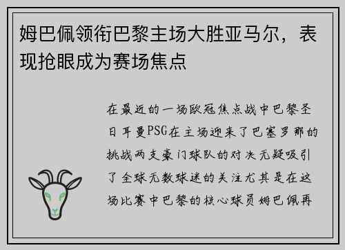 姆巴佩领衔巴黎主场大胜亚马尔，表现抢眼成为赛场焦点