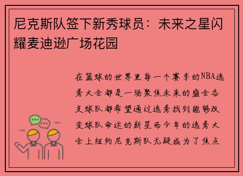 尼克斯队签下新秀球员：未来之星闪耀麦迪逊广场花园