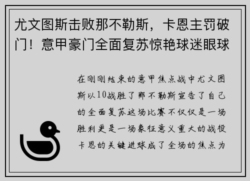 尤文图斯击败那不勒斯，卡恩主罚破门！意甲豪门全面复苏惊艳球迷眼球