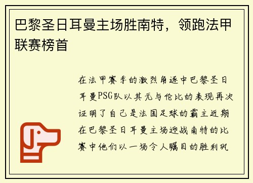 巴黎圣日耳曼主场胜南特，领跑法甲联赛榜首