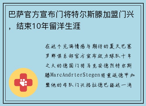 巴萨官方宣布门将特尔斯滕加盟门兴，结束10年留洋生涯