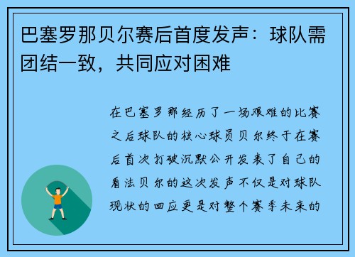 巴塞罗那贝尔赛后首度发声：球队需团结一致，共同应对困难