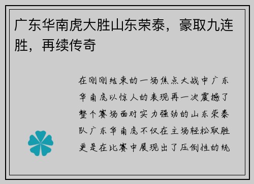 广东华南虎大胜山东荣泰，豪取九连胜，再续传奇