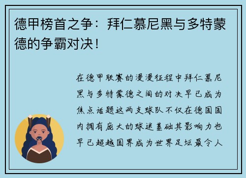 德甲榜首之争：拜仁慕尼黑与多特蒙德的争霸对决！
