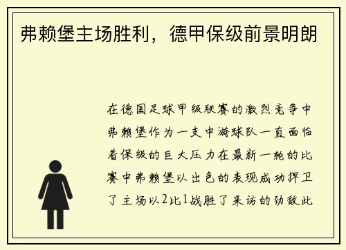 弗赖堡主场胜利，德甲保级前景明朗