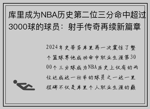 库里成为NBA历史第二位三分命中超过3000球的球员：射手传奇再续新篇章