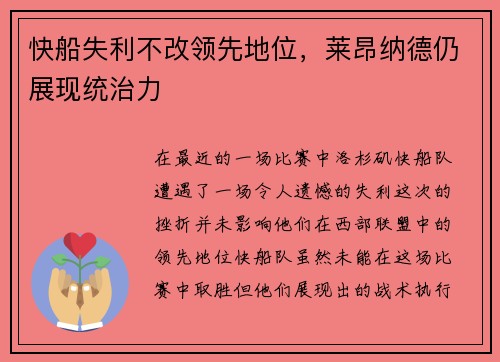 快船失利不改领先地位，莱昂纳德仍展现统治力