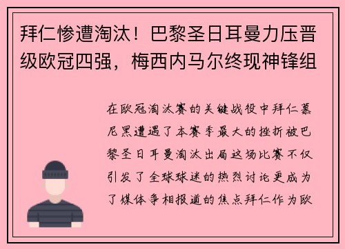 拜仁惨遭淘汰！巴黎圣日耳曼力压晋级欧冠四强，梅西内马尔终现神锋组合