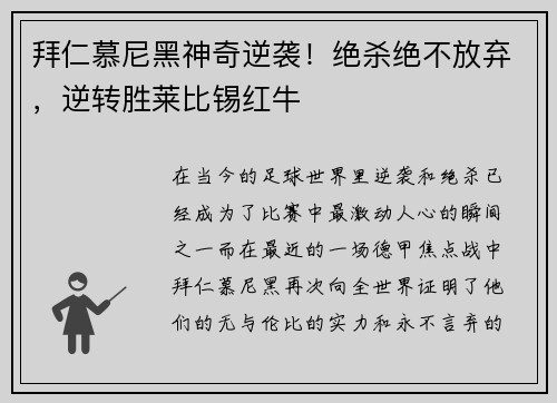 拜仁慕尼黑神奇逆袭！绝杀绝不放弃，逆转胜莱比锡红牛