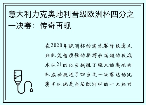 意大利力克奥地利晋级欧洲杯四分之一决赛：传奇再现